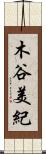 木谷美紀 Scroll