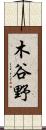 木谷野 Scroll