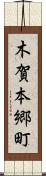 木賀本郷町 Scroll