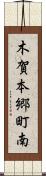 木賀本郷町南 Scroll