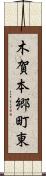 木賀本郷町東 Scroll