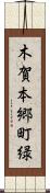 木賀本郷町緑 Scroll