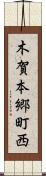 木賀本郷町西 Scroll