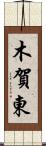 木賀東 Scroll