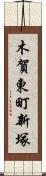 木賀東町新塚 Scroll