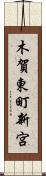 木賀東町新宮 Scroll