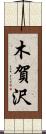 木賀沢 Scroll