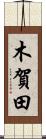 木賀田 Scroll