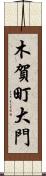 木賀町大門 Scroll