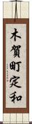 木賀町定和 Scroll