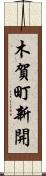 木賀町新開 Scroll