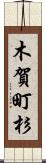 木賀町杉 Scroll