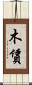 木賃 Scroll