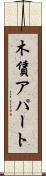 木賃アパート Scroll