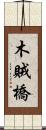 木賊橋 Scroll