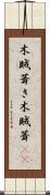 木賊葺き Scroll
