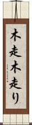 木走 Scroll