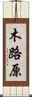 木路原 Scroll
