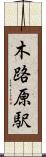 木路原駅 Scroll