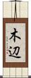 木辺 Scroll