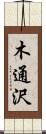木通沢 Scroll