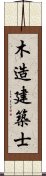 木造建築士 Scroll