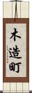 木造町 Scroll