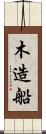 木造船 Scroll