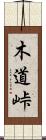 木道峠 Scroll