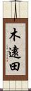 木遠田 Scroll