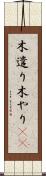木遣り Scroll