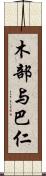 木部与巴仁 Scroll