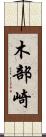 木部崎 Scroll