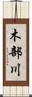 木部川 Scroll