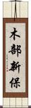 木部新保 Scroll