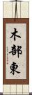 木部東 Scroll
