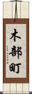 木部町 Scroll