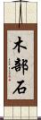 木部石 Scroll