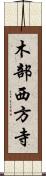 木部西方寺 Scroll