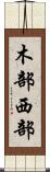 木部西部 Scroll