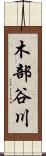 木部谷川 Scroll