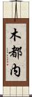 木都内 Scroll