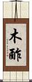 木酢 Scroll