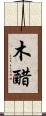 木醋 Scroll