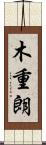 木重朗 Scroll