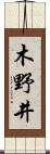木野井 Scroll