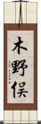 木野俣 Scroll