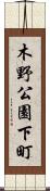 木野公園下町 Scroll