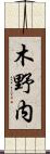 木野内 Scroll