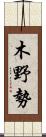 木野勢 Scroll